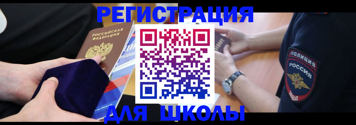 прописка для школы в Армавире